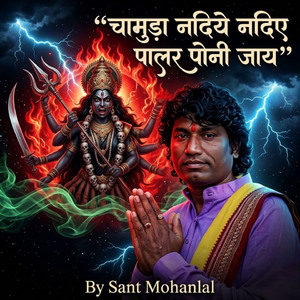 चामुड़ा नदिये नदिए पालर पोनी जाय