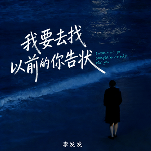 我要去找以前的你告状