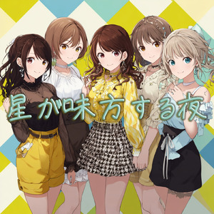 星が味方する夜