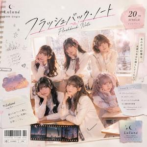 フラッシュバック・ノート