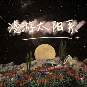 漫游太阳系