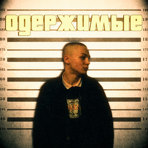 Одержимые (prod. by Sampler Boy Beats)