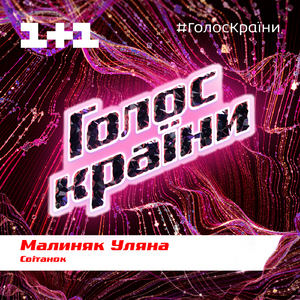 Світанок (Голос Країни 10)