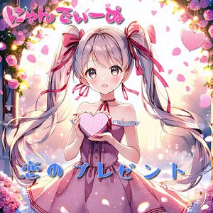 恋のプレゼント