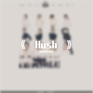 《Hush》(Korean Ver.) （男生版）（翻自 miss A）