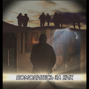 Помолитесь за них
