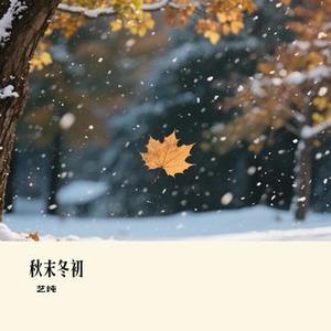 秋末冬初