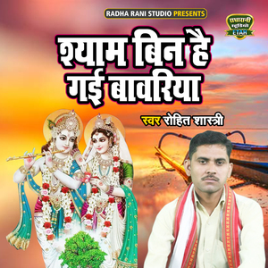 Shyam Bin Hai Gayi Bavariya (Bhakti Song)
