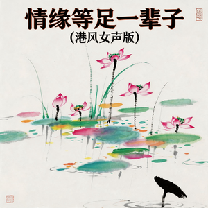 情缘等足一辈子(港风女声版)