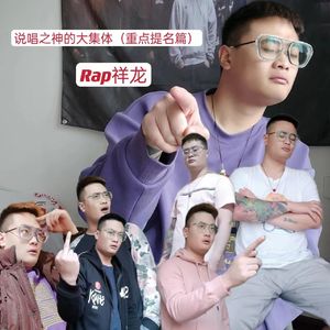 说唱之神的大集体2