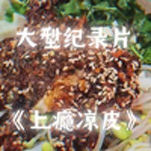 大型纪录片之《上瘾凉皮》