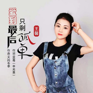 爱到最后只剩孤单 (DJ版)