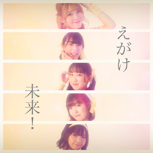 えがけ未来！