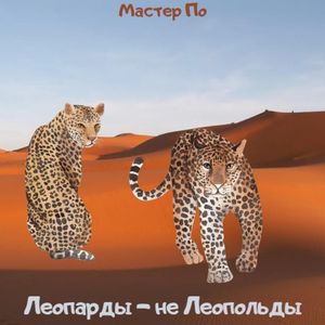 Леопарды - не Леопольды (Improved)