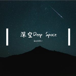 深空Deep Space