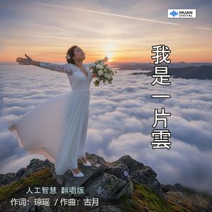 我是一片云