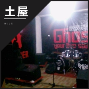 土屋-Acoustic