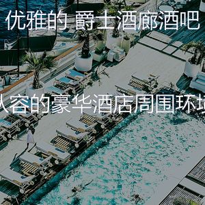 微妙的酒吧酒店心情