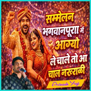 सम्मेलन भगवानपूरा म आग्यो ले चाले तो आ चाल नखराळी