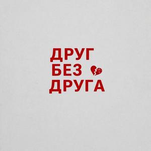Друг без друга