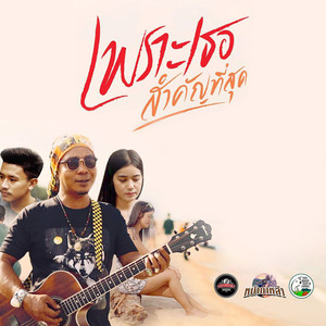 เพราะเธอสำคัญที่สุด