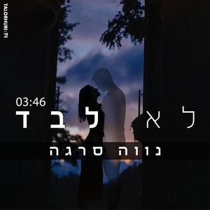 לא לבד
