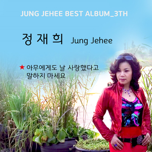 아무에게도 날 사랑했다고 말하지 마세요 (New Ver.) (MR)