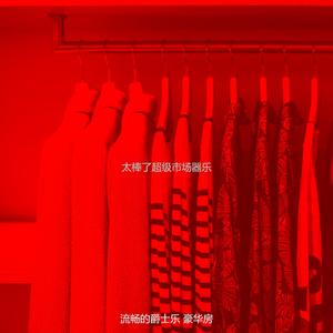 温和购物中心梦想