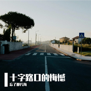 十字路口的悔憾