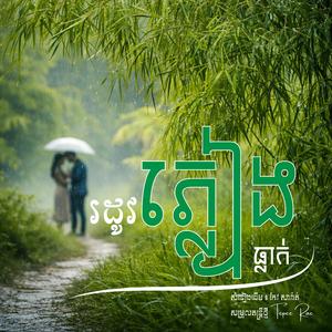 រដូវភ្លៀងធ្លាក់ l Rodov Pleang Thlak l សម្រួលតន្រ្តីថ្មី