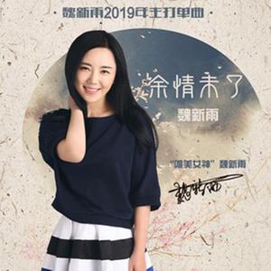 魏新雨-余情未了_电摇版（DJheap九天 remix）