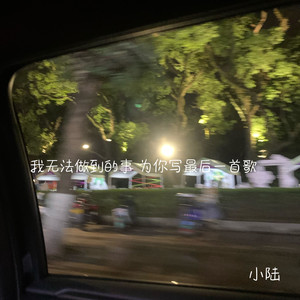 我无法做到的是 为你写最后一首歌