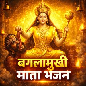 बगलामुखी माता भजन