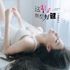 这辈子别想好过