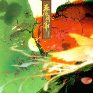 春将谢 (伴奏)
