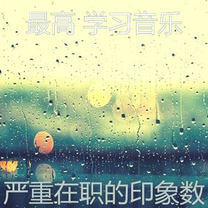 温和在职的梦想