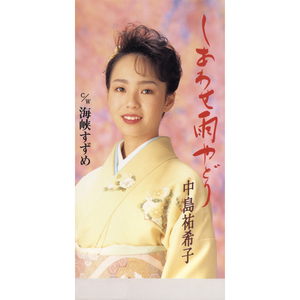 しあわせ雨やどり