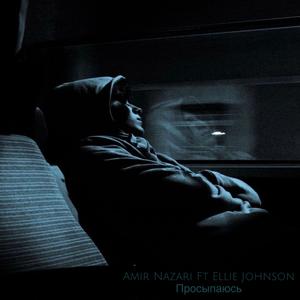 Просыпаюсь (feat. Ellie Johnson)