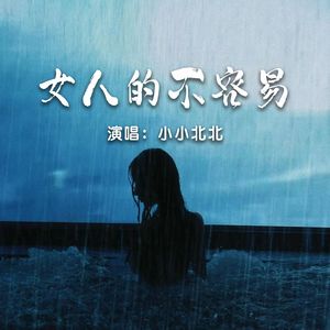 女人的不容易