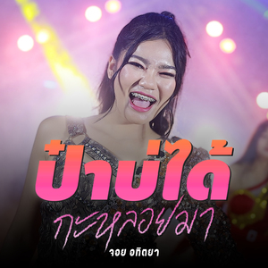 ป๋าบ่ได้กะหลอยมา