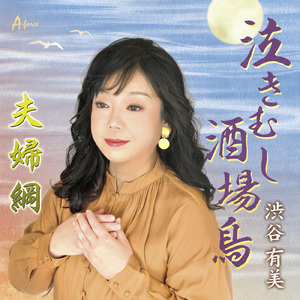 夫婦綱 (Karaoke)