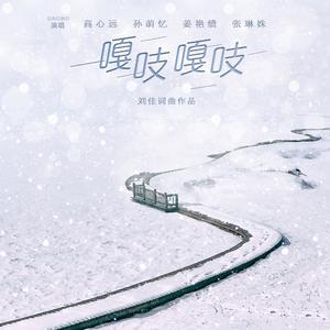 嘎吱嘎吱 (伴奏)