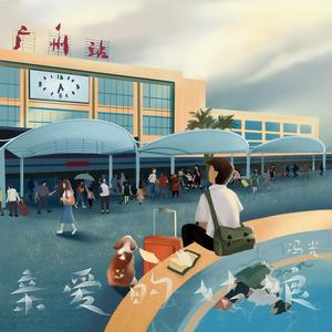 亲爱的姑娘 (DJ刘浩版伴奏)