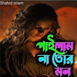 পাইলাম না তোর মন