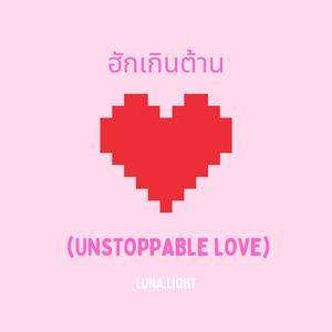 ฮักเกินต้าน (Unstoppable Love)