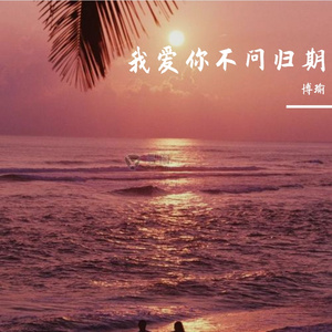 我爱你不问归期