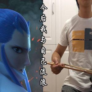 【二胡版】今后我与自己流浪