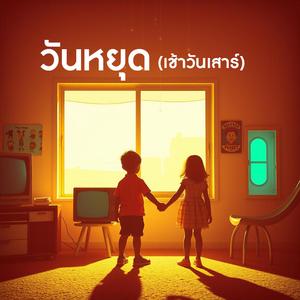 วันหยุด (เช้าวันเสาร์)