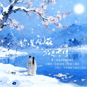 你是风花我是雪月