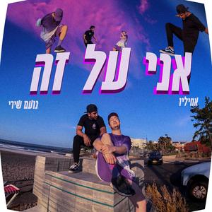 אני על זה (feat. אמיליו)